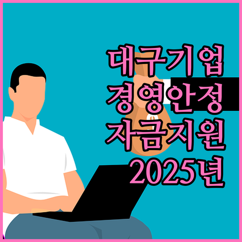 대구 중소기업을 위한 2025년 경영..