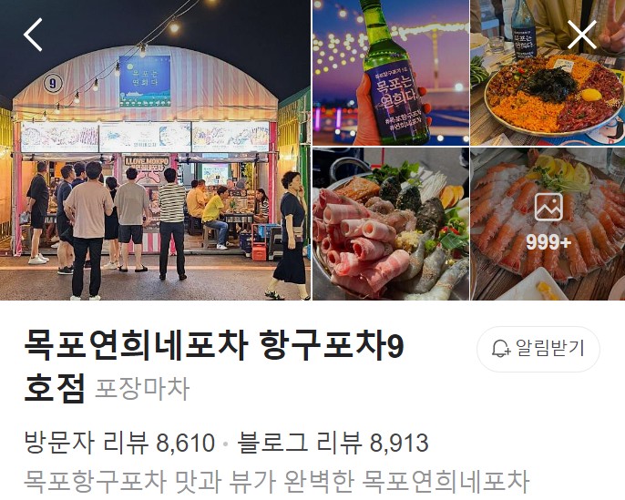 목포연희네포차 네이버 플레이스