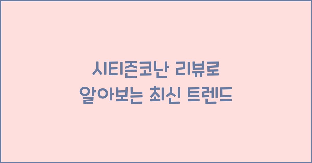 시티즌코난 리뷰