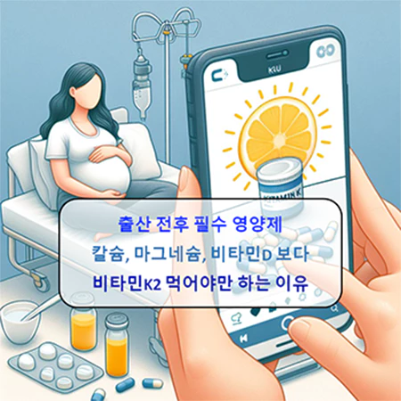 출산 전후 비타민K2 먹어야 하는 이유 비타민K2_먹어야만_하는_이유_효능과_역활_섬네일