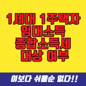 1세대 1주택자 임대소득에 대한 종합소득세 대상 여부