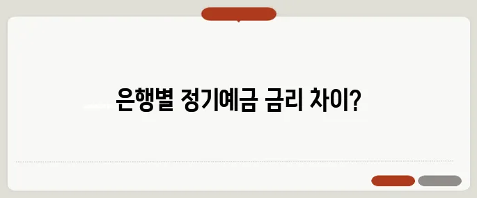 정기예금 이자계산기 은행별 금리 비교 필수