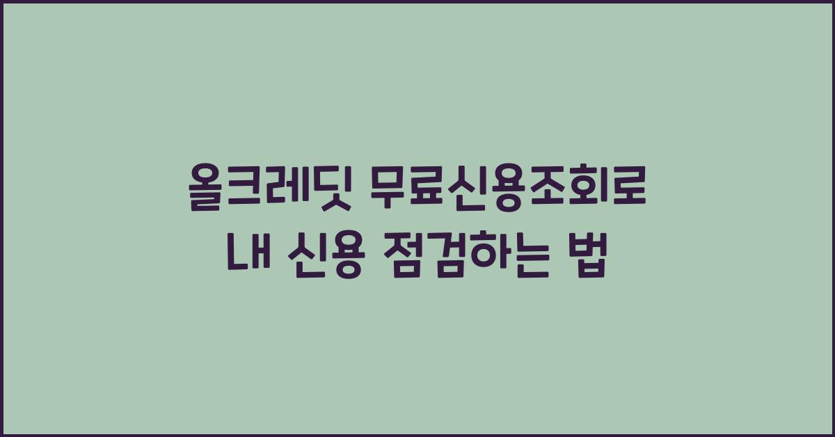 올크레딧 무료신용조회