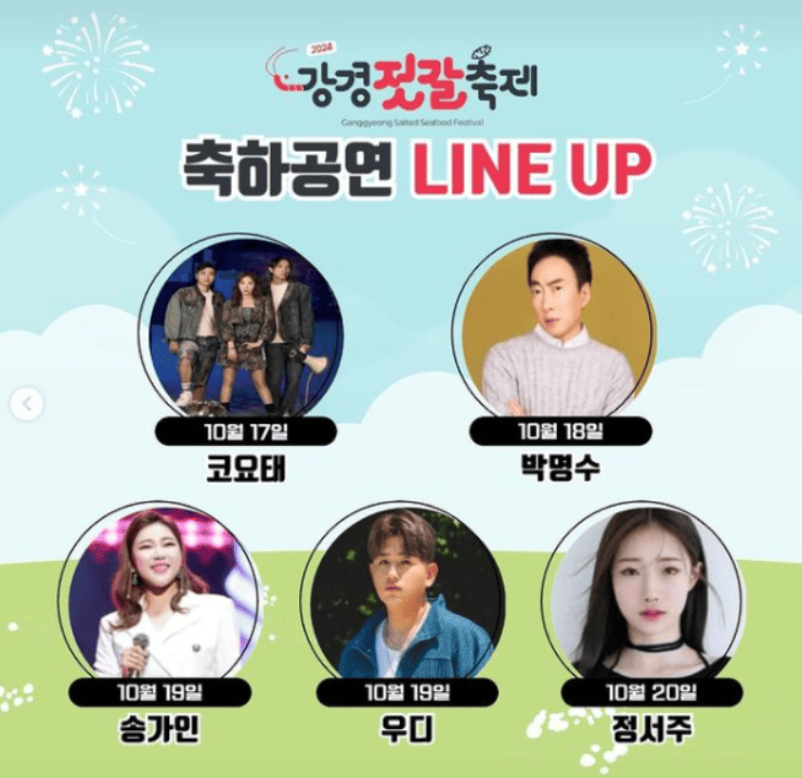 2024-강경젓갈축제-초대가수-라인업