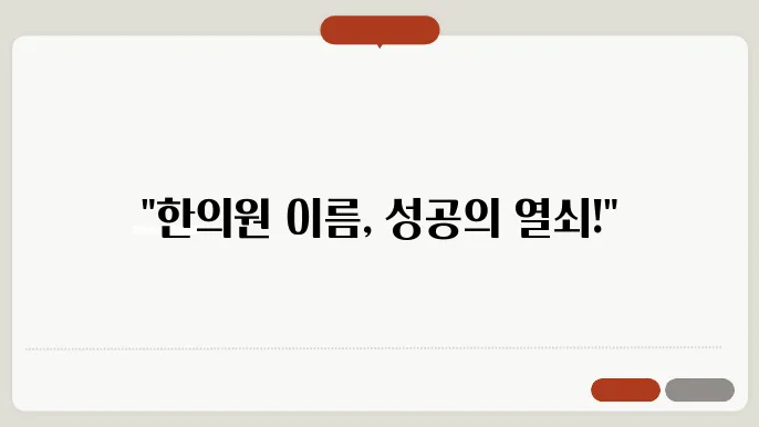 한의원 작명방법 정보 열람