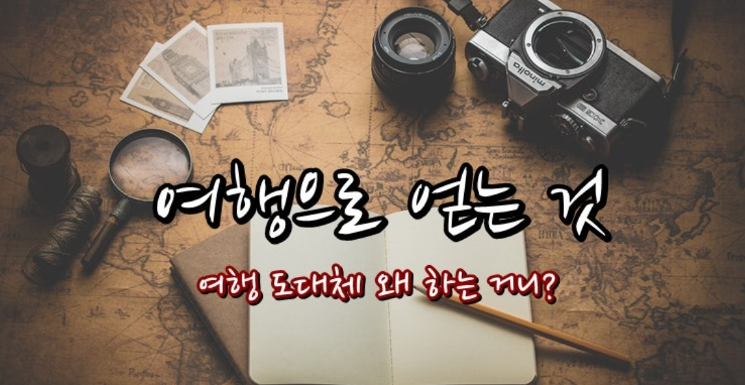 여행으로 배울수 있는 것 이미지