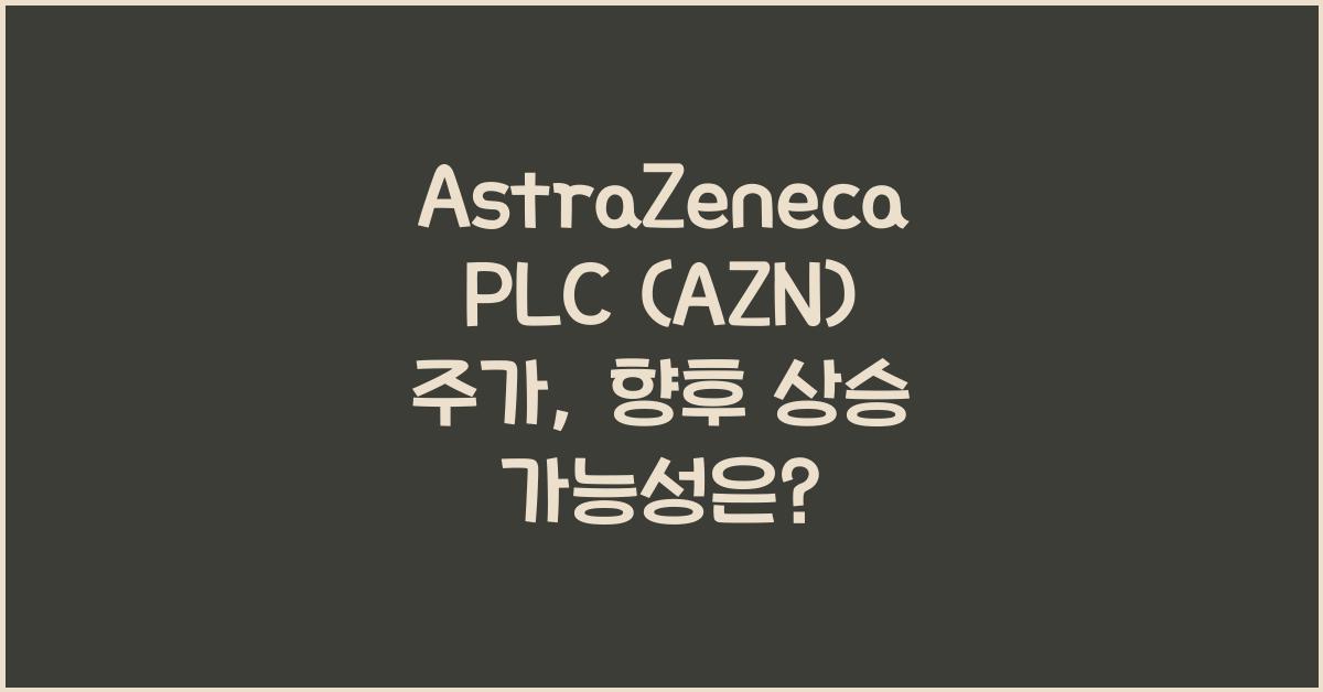 AstraZeneca PLC (AZN) 주가