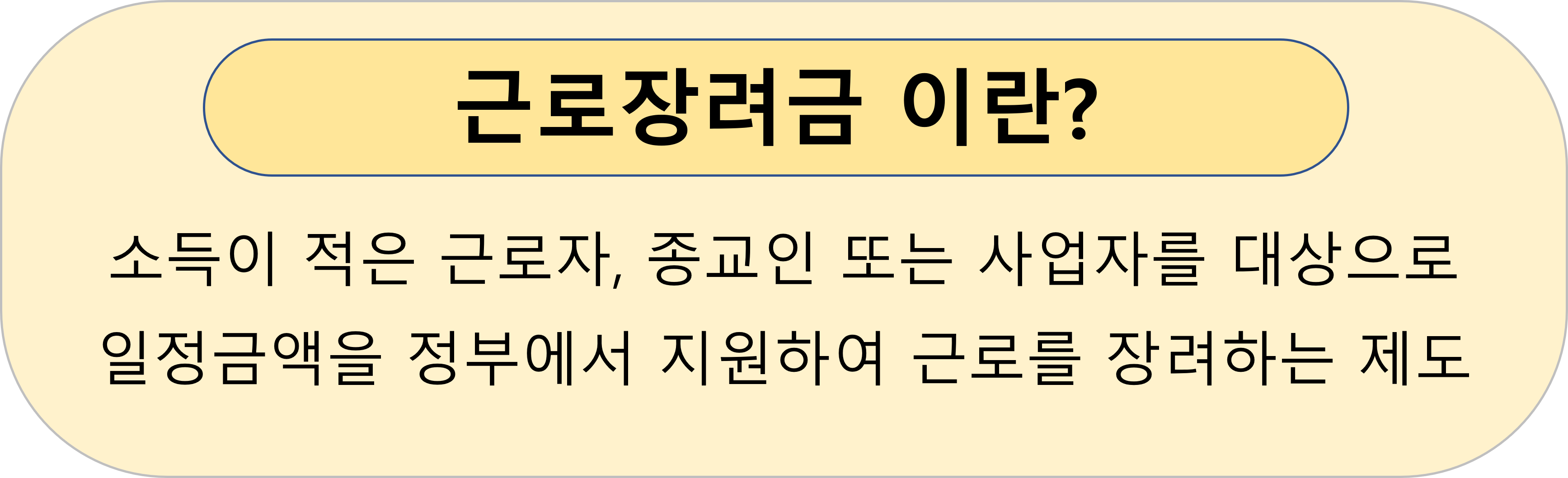근로장려금에 대한 간략한 소개-소득이 적은 근로자&#44; 종교인 또는 사업자를 대상으로 일정금액을 정부에서 지원하여 근로를 장려하는 제도