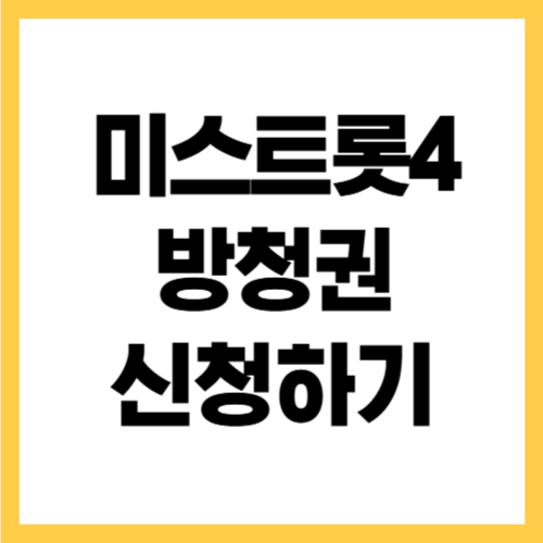 미스트롯 결승 방청권 신청 방법