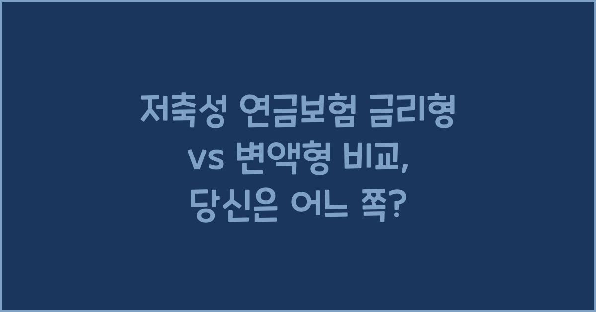 저축성 연금보험 금리형 vs 변액형 비교