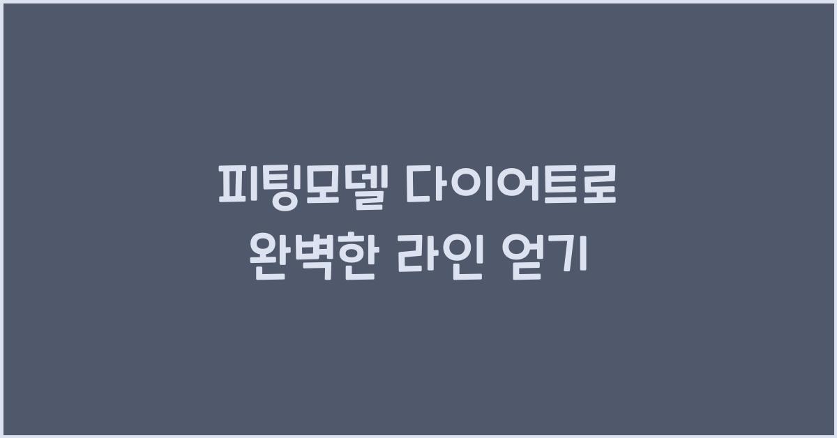 피팅모델 다이어트