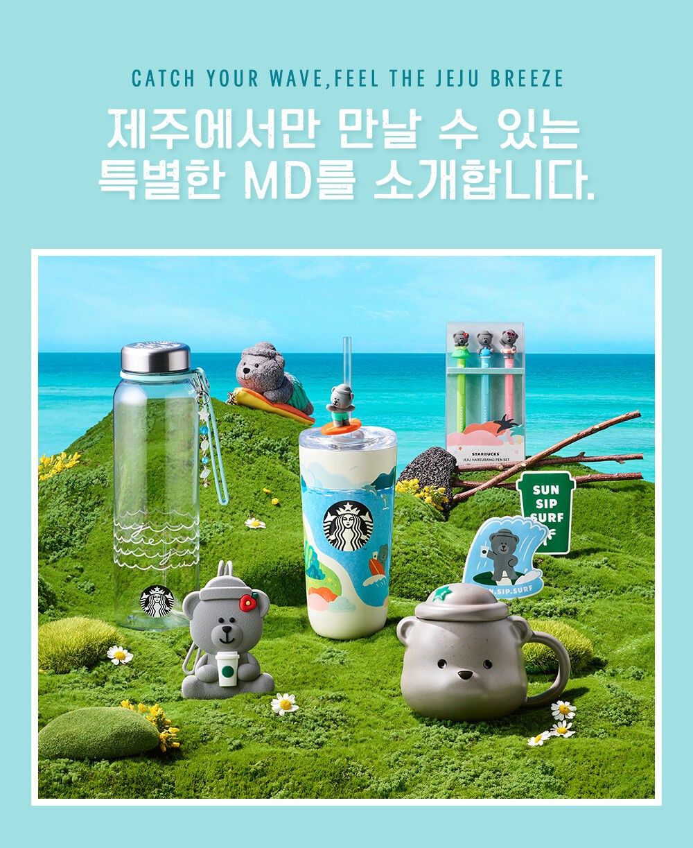 스타벅스 제주 MD