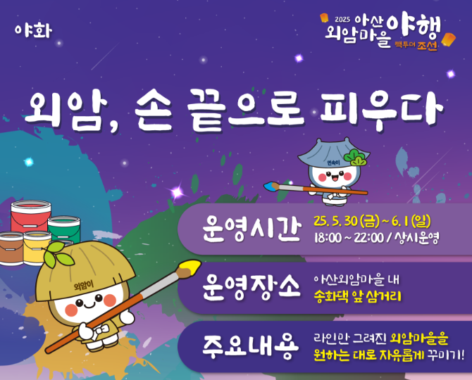 아산 외암마을 야행 주요 프로그램