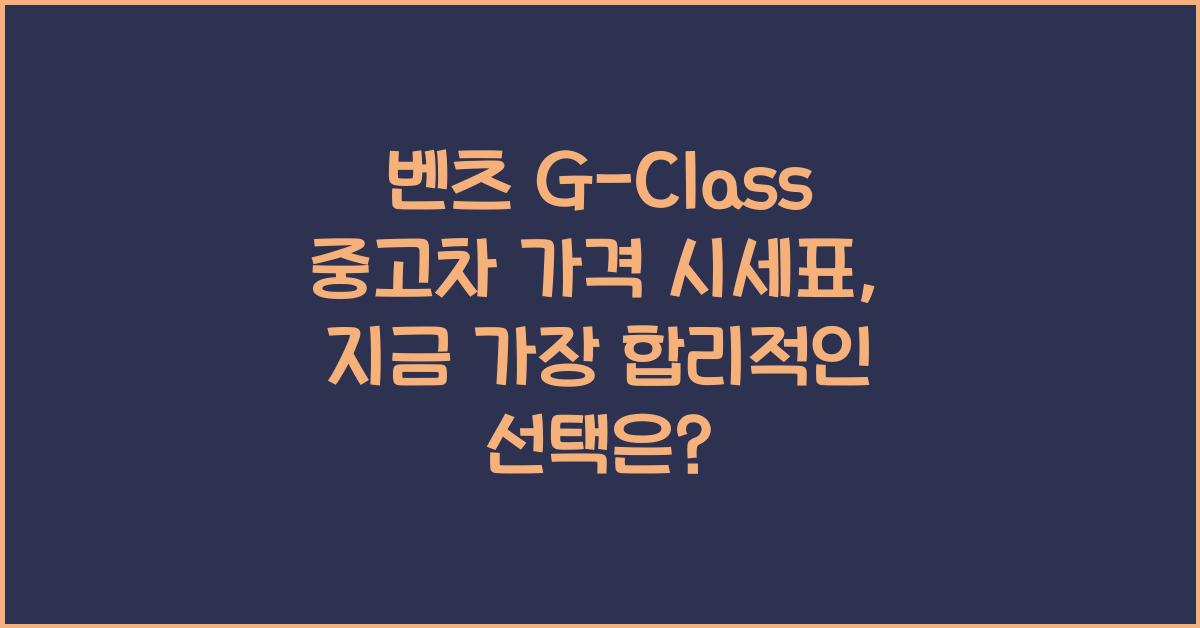 벤츠 G-Class 중고차 가격 시세표
