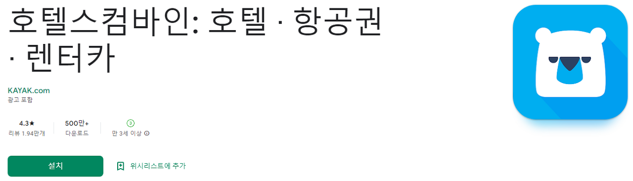 호텔스컴바인&#44; 호텔∙항공권∙렌터카