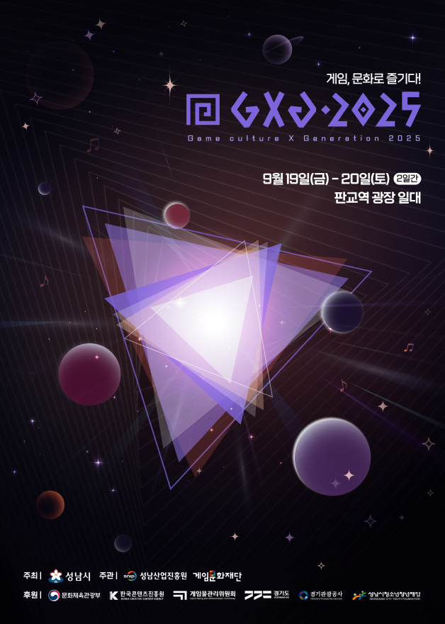 판교 GXG 2025 게임문화축제 프로그램 정보 - 게임음악 경연대회 상금 2천만원&quot;