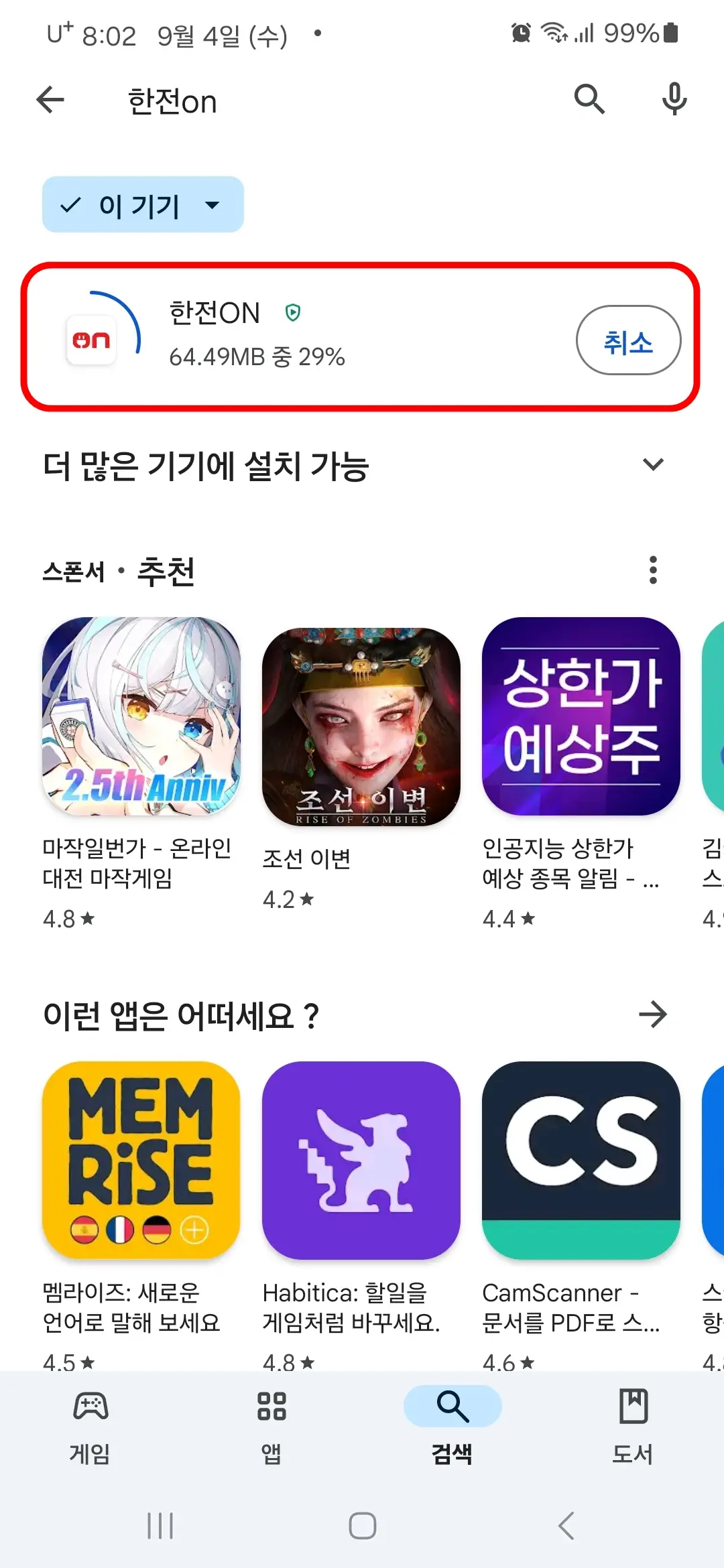한전ON 다운로드 중