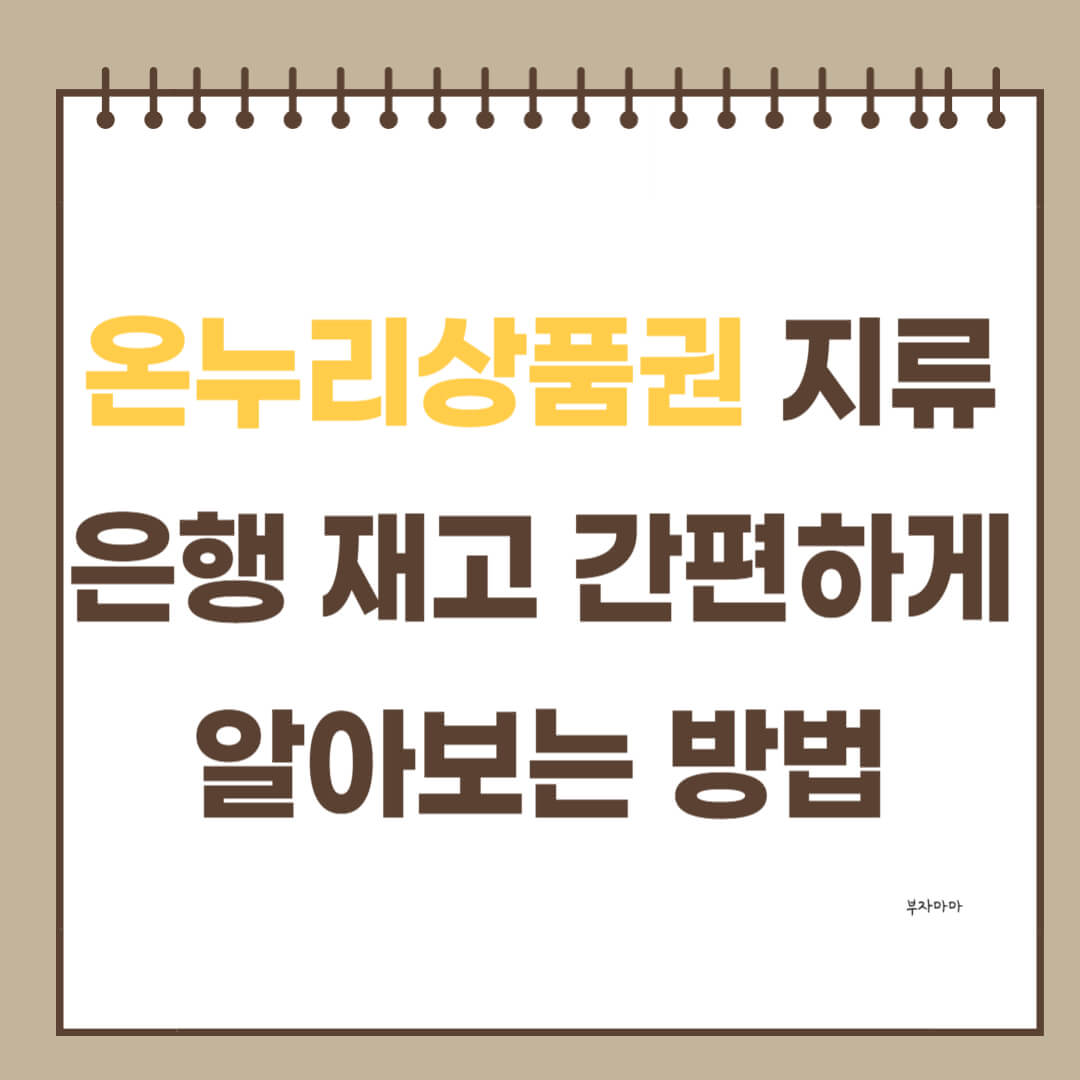온누리상품권 지류 은행 재고 간편하게 알아보는 방법