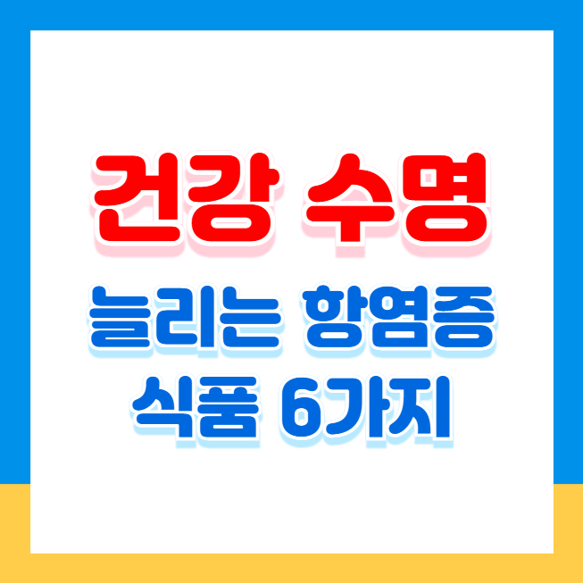 건강 수명을 늘리는 항염증 식품 6가지