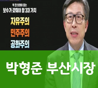 박형준 부산시장