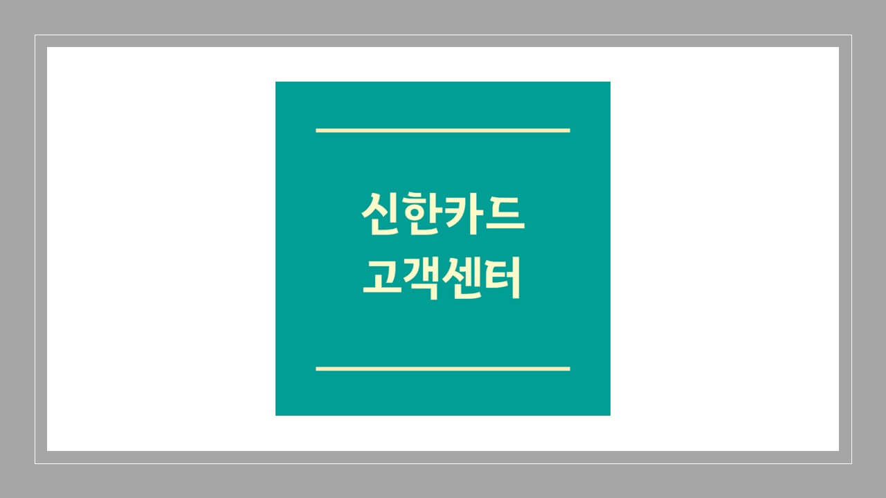 신한카드 고객센터 전화번호 상담원 연결
