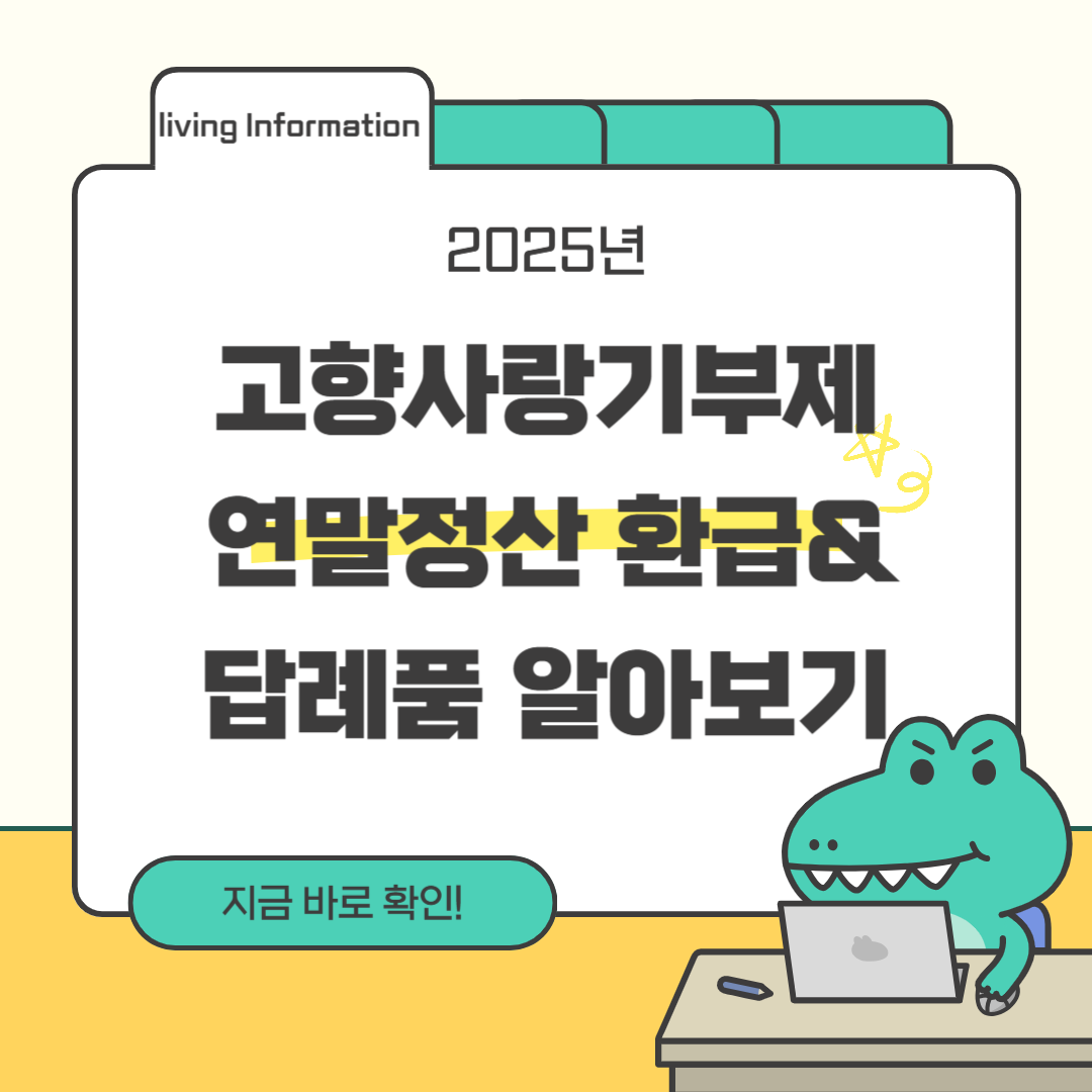 고향사랑기부제 연말정산 혜택 답례품 추천