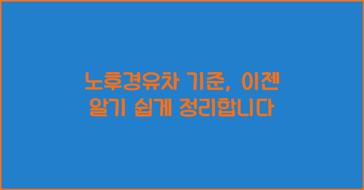 노후경유차 기준