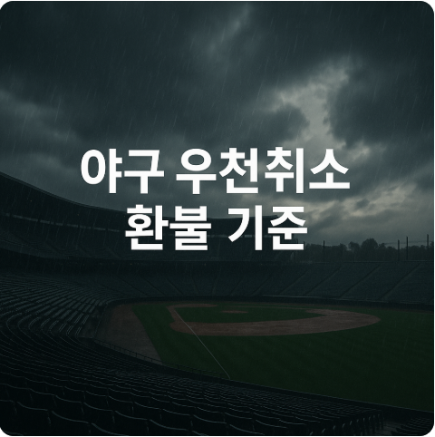 야구 우천취소 기준 & 티켓 환불 규정