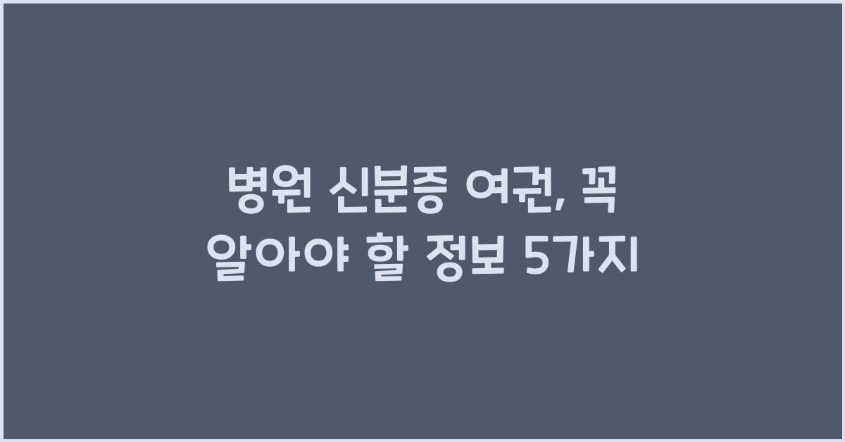병원 신분증 여권