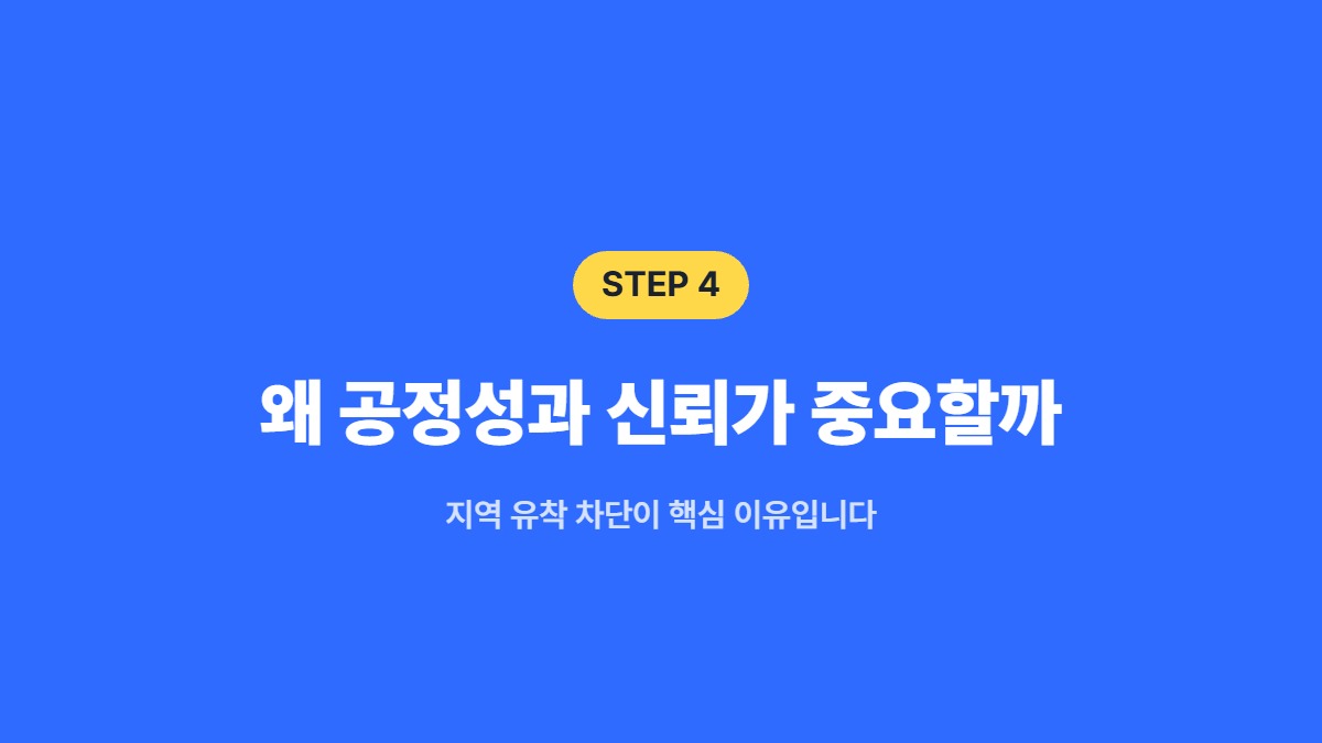 왜 공정성과 신뢰가 중요할까 &mdash; 지역 유착 차단이 핵심 이유입니다
