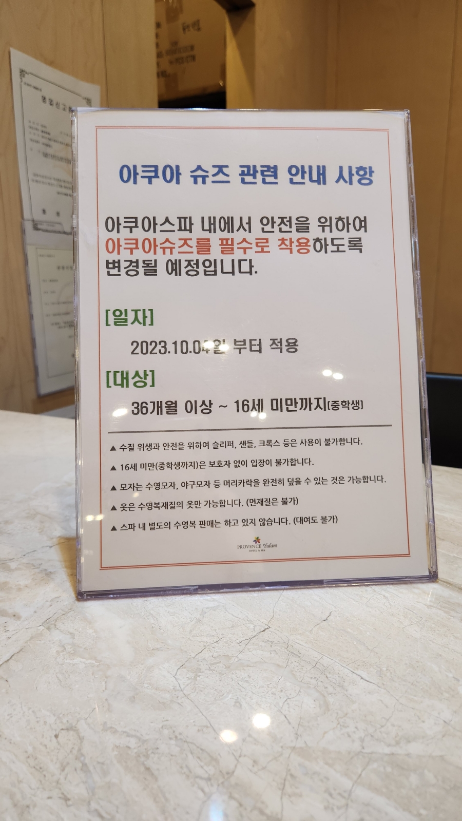 아쿠아 슈즈 착용 의무화 안내문 (프로방스 발랑 스파 내 안전 규정 변경 공지)