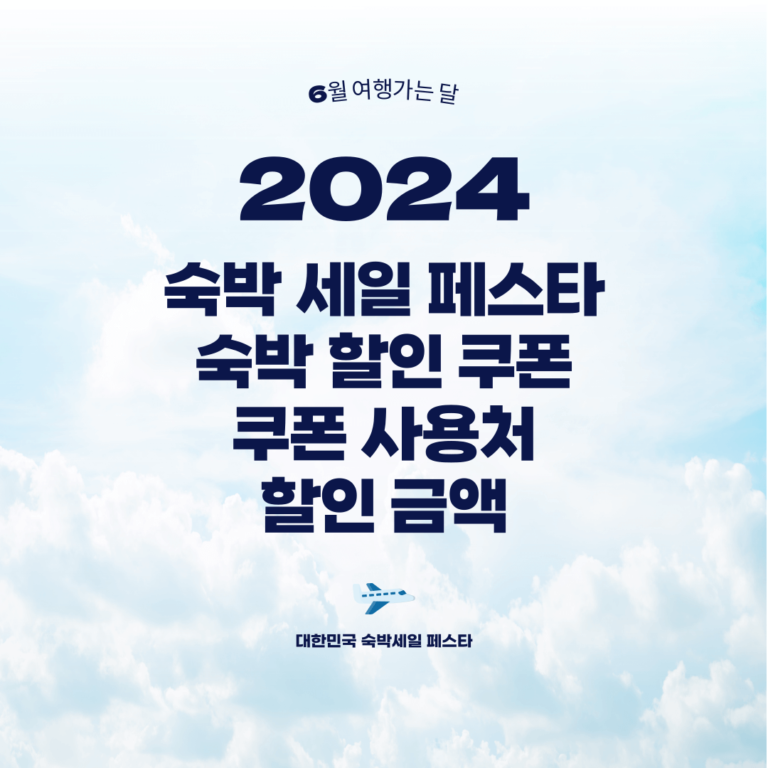 숙박 세일 페스타 할인쿠폰, 여행 가는 달