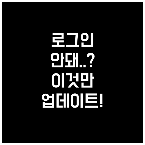 이카운트 ERP 로그인 실패 해결법 ..