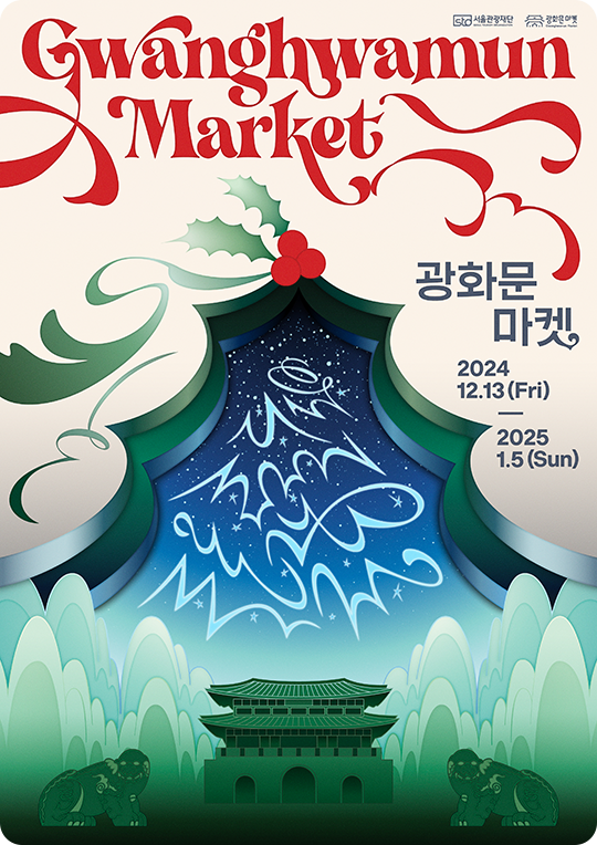 광화문 마켓 이벤트, 참여업체, 부스 안내, 일정, 서울 윈터 페스타