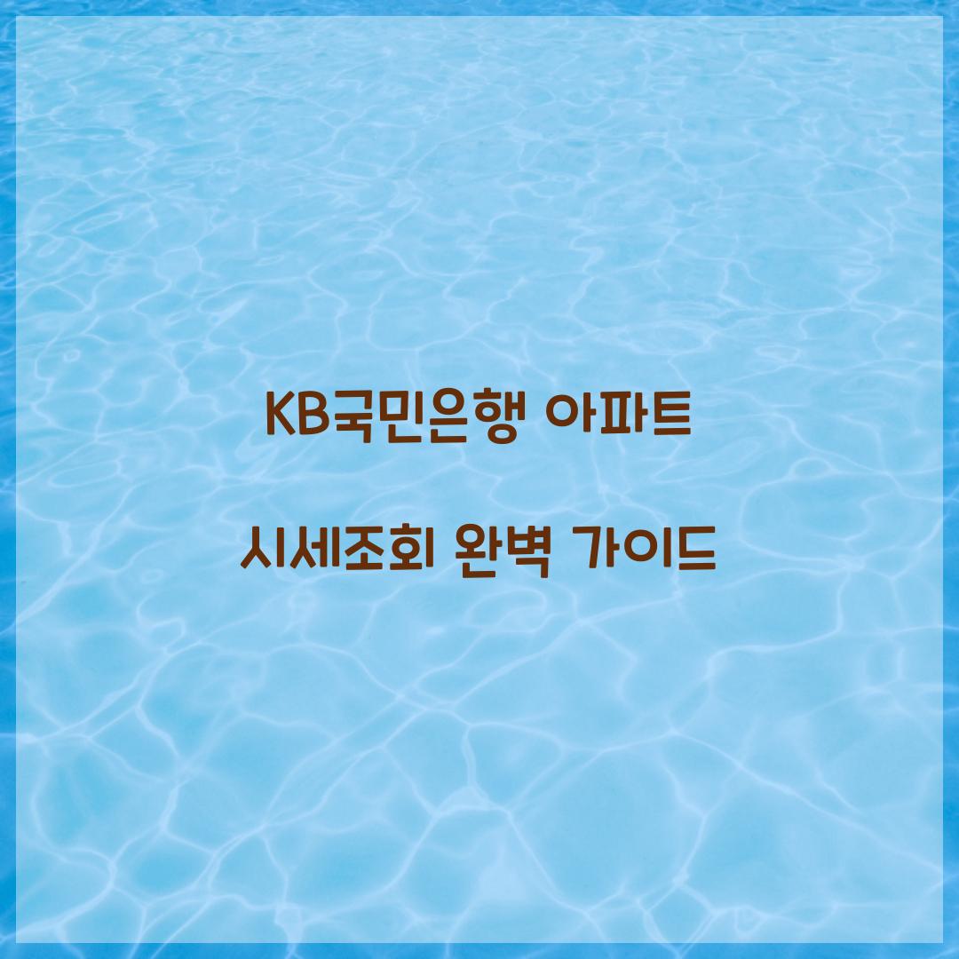 KB국민은행 아파트 시세조회