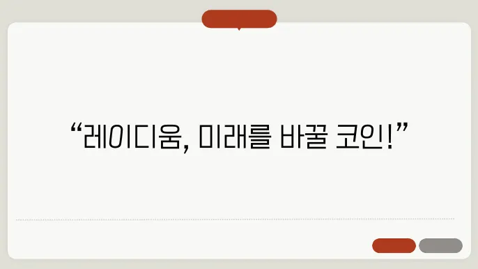 레이디움(RAY)코인 호재와 소쇀 및 전망