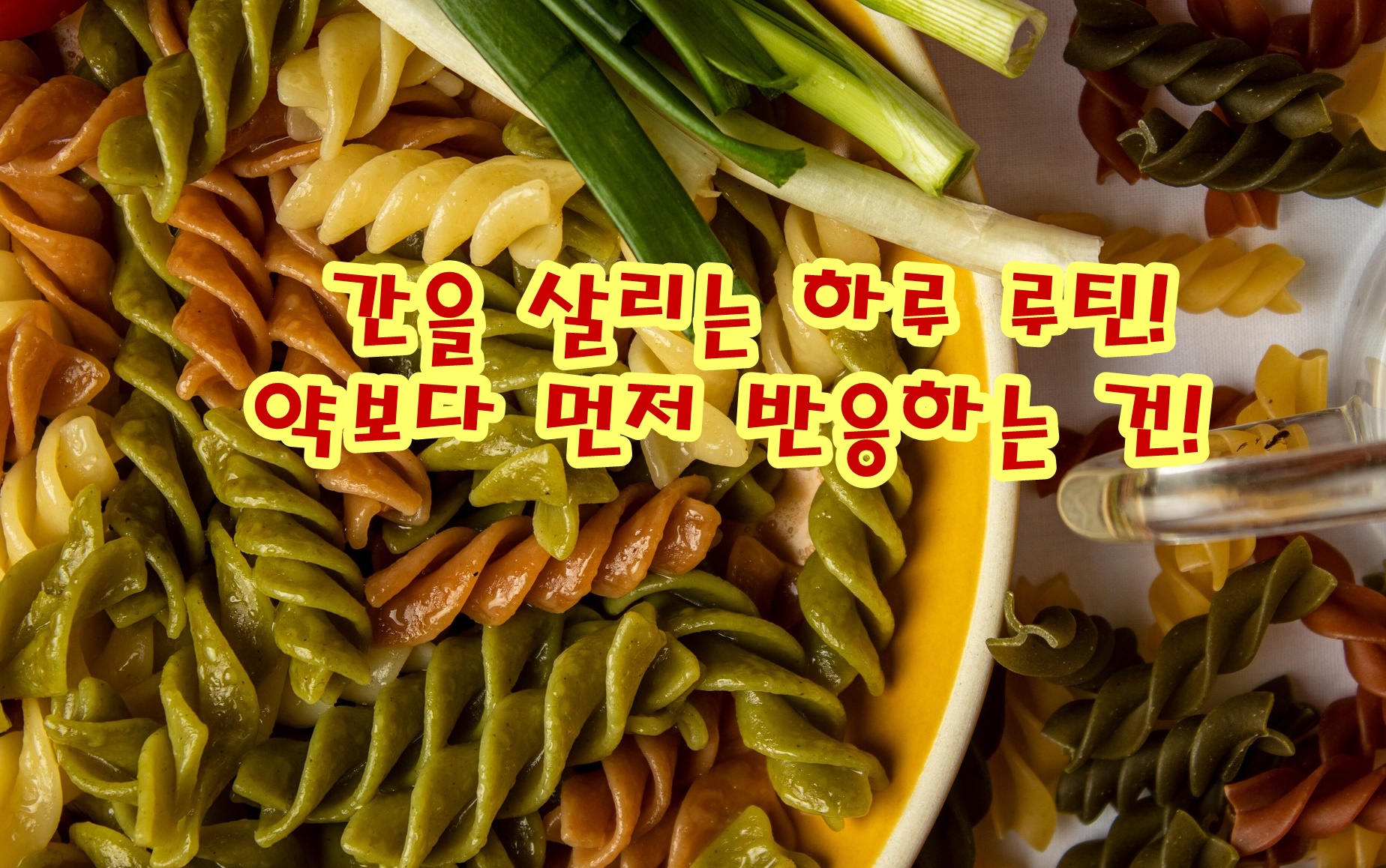 간을 살리는 하루 루틴! 약보다 먼저 반응하는 건!
