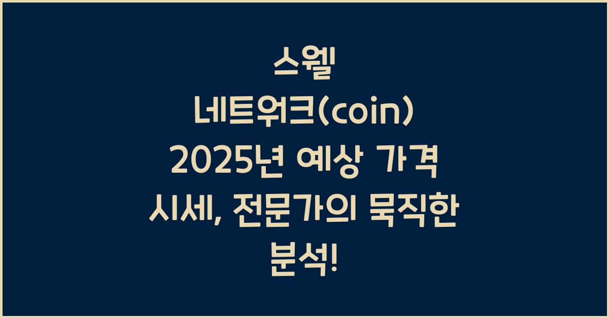 스웰 네트워크(coin) 2025년 예상 가격 시세