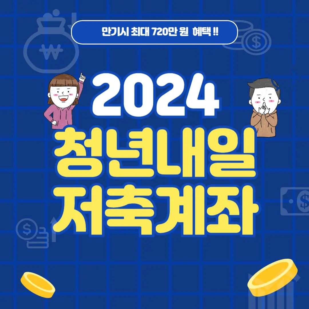 [청년내일저축계좌] 정보