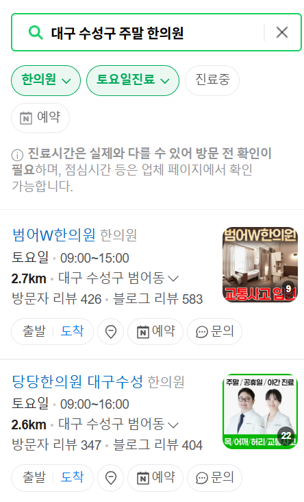 대구 수성구 주말 문 여는 한의원 총정리! (토요일·일요일 진료 한의원 리스트 찾기)