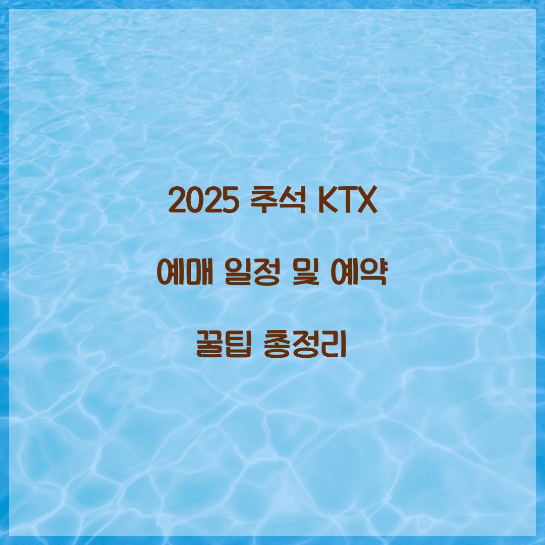 2025 추석 KTX 예매 일정