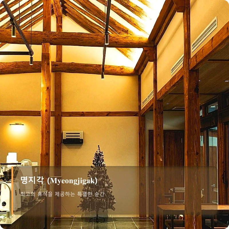 명지각 (Myeongjigak)_4