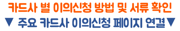티몬-카드-취소-환불-카드-이의-신청-방법-준비-서류-할부-철회권-카드-항변권-카드사-중재-요청