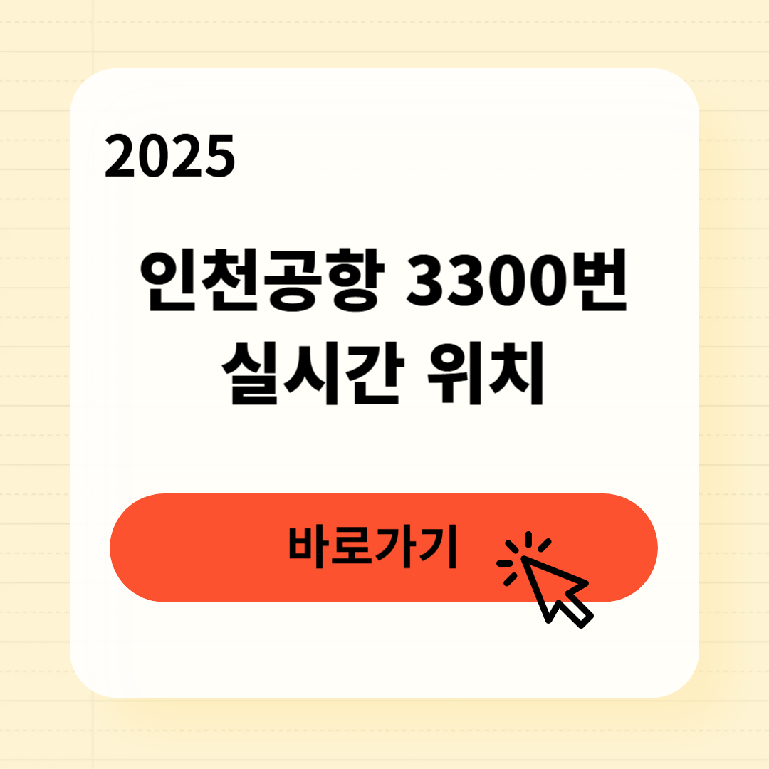 인천공항 3300번 타는곳 요금