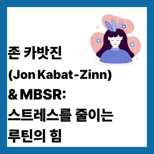 존 카밧진(Jon Kabat‑Zinn) & MBSR: 스트레스를 줄이는 루틴의 힘