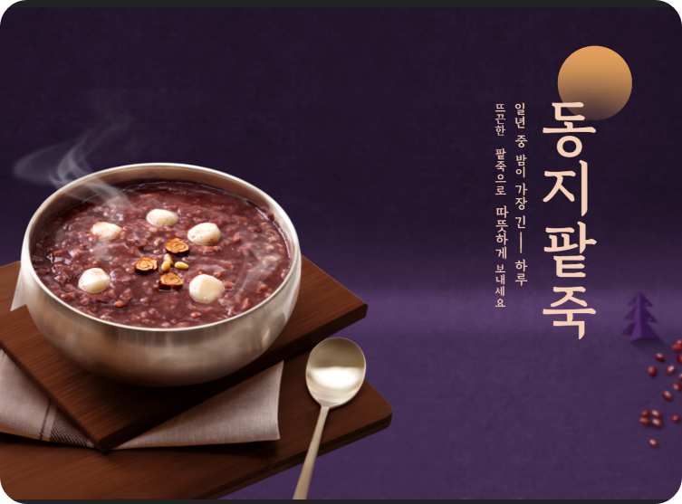 동지섣달의 -뜻- 유래 -팥죽 -섣달그믐 -풍습- 총정리