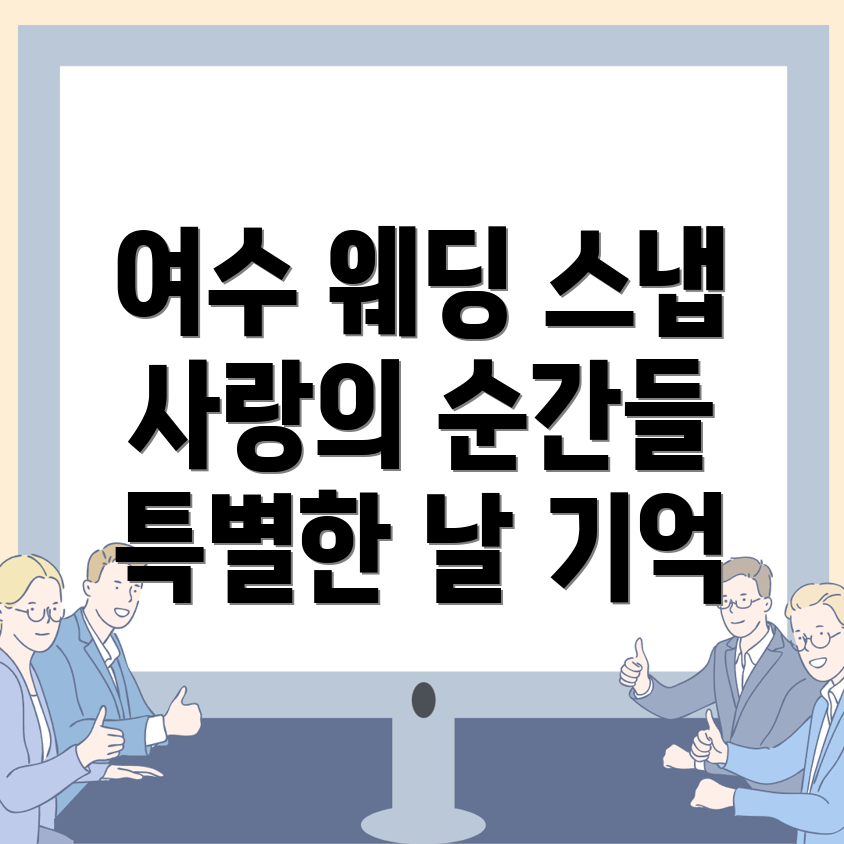 여수 웨딩 스냅