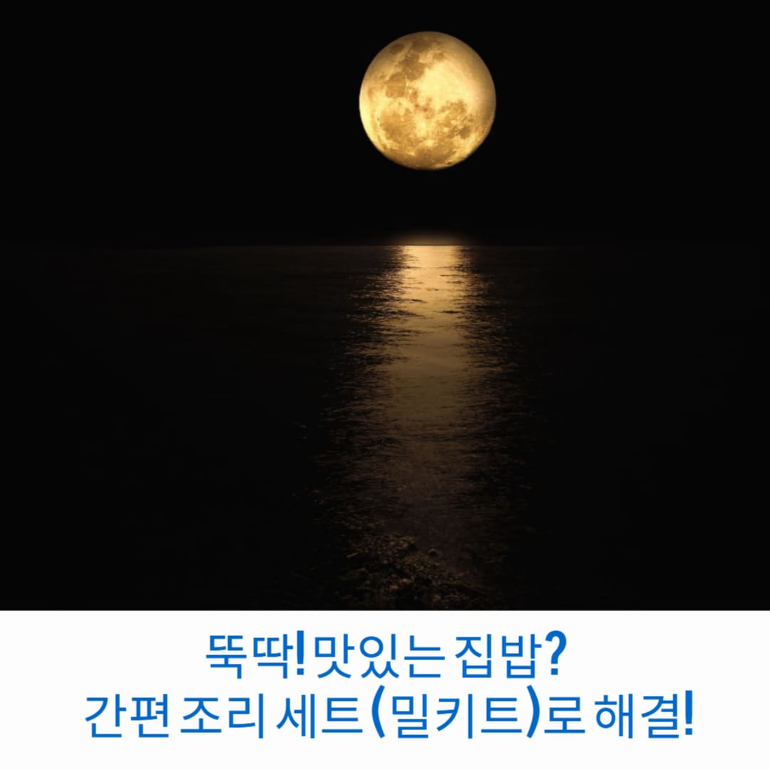 뚝딱-맛있는-집밥-간편-조리-세트-밀키트-로-해결-썸네일