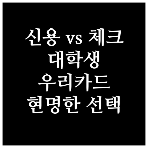 신용카드 vs 체크카드: 대학생 우리..