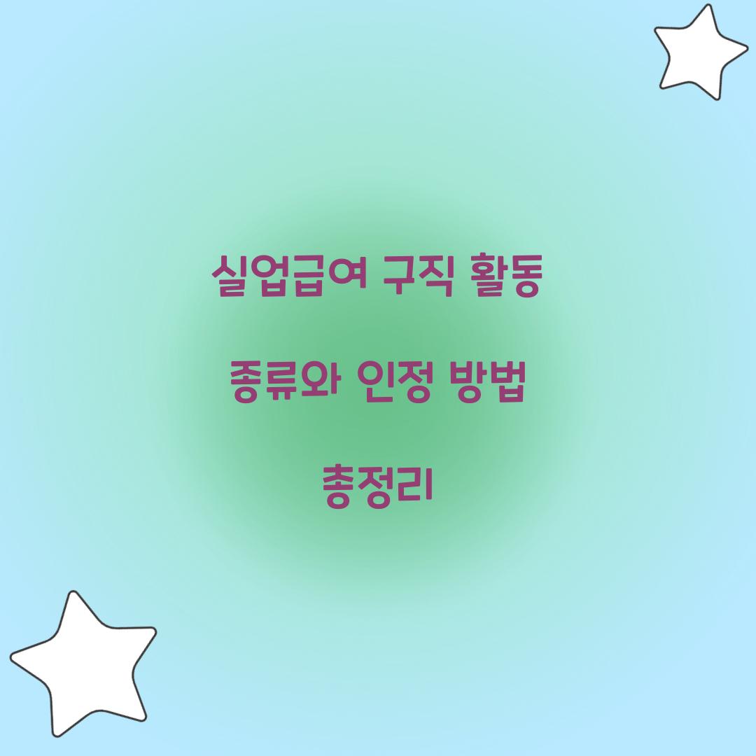 실업급여 구직 활동 종류